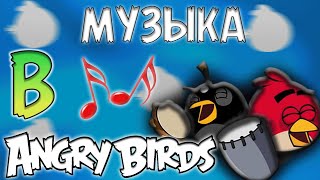 🎸 МУЗЫКА В ANGRY BIRDS