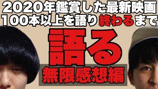 【生配信】2020年鑑賞した最新映画全部100本以上を語る！【シネマンション】