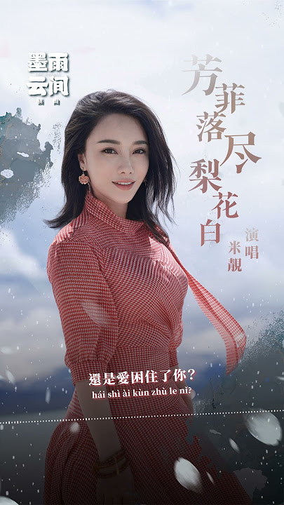 #米靚 Mi Liang《#芳菲落盡梨花白》【#墨雨雲間 The Double OST 插曲】 Lyric Video #shorts