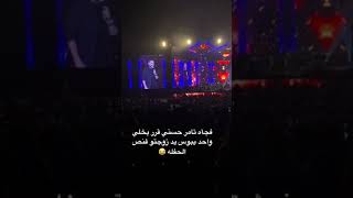 تامر حسني 😂😂 #مصر #تامر_حسني #السعودية #shorts #viral #جدة #حفلات