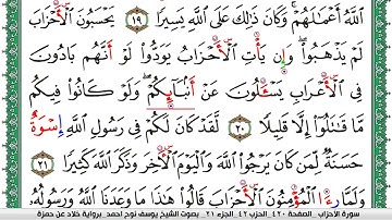 سورة الأحزاب مكتوبة يوسف نوح احمد  برواية خلاد عن حمزة