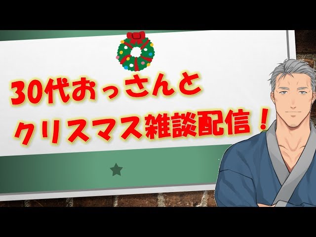 【来たれクリぼっち！】舞元啓介と、聖夜飲酒雑談【にじさんじ】のサムネイル