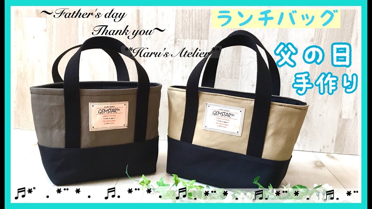 ﾗﾝﾁﾊﾞｯｸの作り方 口布付き 保冷温ｼｰﾄ付き 父の日 ﾌﾟﾚｾﾞﾝﾄ Lunch Bag How To Make Father S Day Youtube