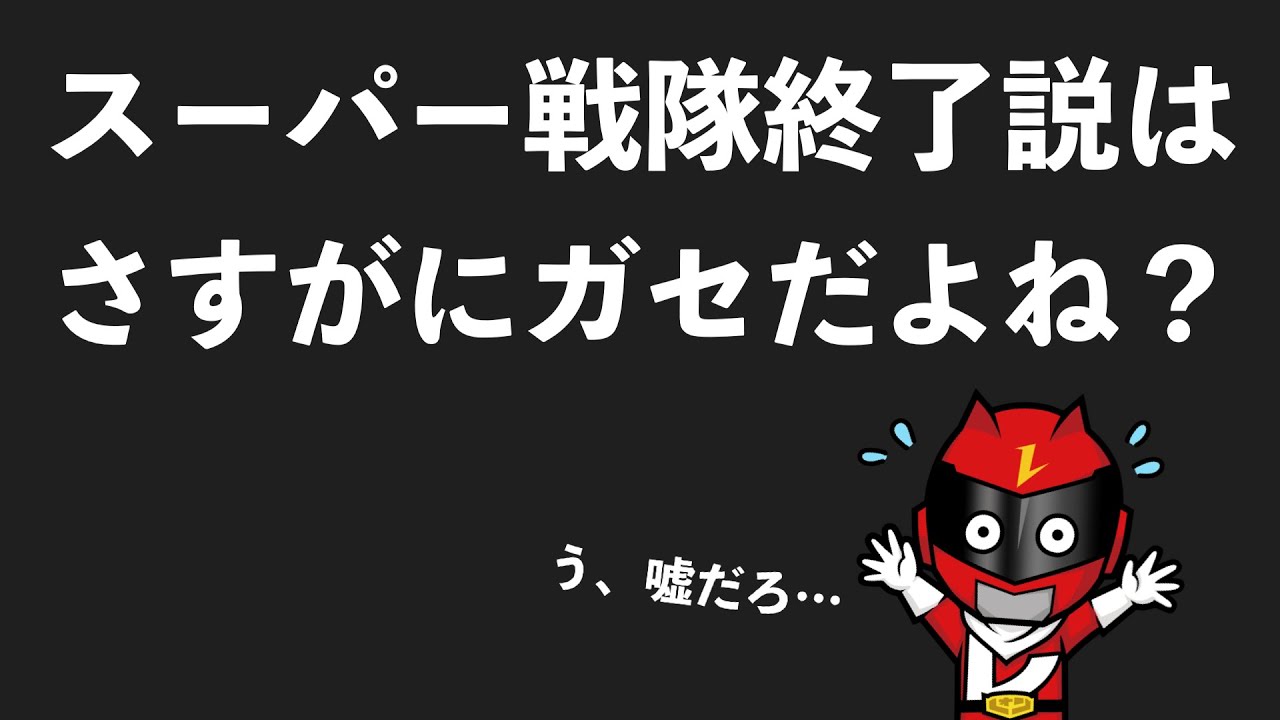 スーパー 戦隊 終了