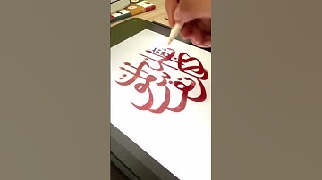 Super satisfying Arabic calligraphy process 🤩 #ipadart #procreate #digitalarabiccalligraphy