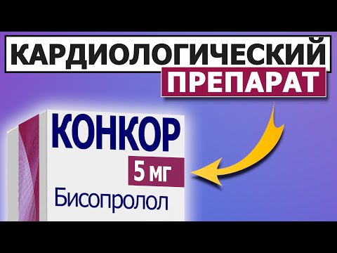 От Давления | От Тахикардии | От Аритмии | Конкор