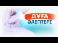 Дұға әдептері | Асқар Мұқанов | www.ummet.kz (2018)