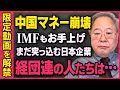 【※限定公開※】習近平が理解できていない中国経済の崩壊。それでも突っ込んでいく日本の企業について髙橋洋一さんが話してくれました（虎ノ門ニュース切り抜き）