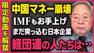 【※限定公開※】習近平が理解できていない中国経済の崩壊。それでも突っ込んでいく日本の企業について髙橋洋一さんが話してくれました（虎ノ門ニュース切り抜き）