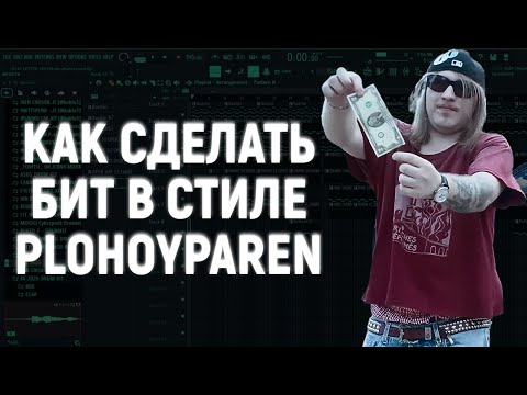 КАК СДЕЛАТЬ БИТ В СТИЛЕ PLOHOYPAREN и ПЛАТИНА | TUTORIAL + FLP