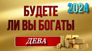 ♍️, ДЕВА, 💰💵БУДЕТЕ ЛИ ВЫ БОГАТЫ, таро, гадание онлайн