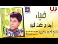 ضياء امبارح كنت فين Diaa Embare7 Kont Fein ضياء امبارح كنت فين Diaa Embare7 Kont Fein