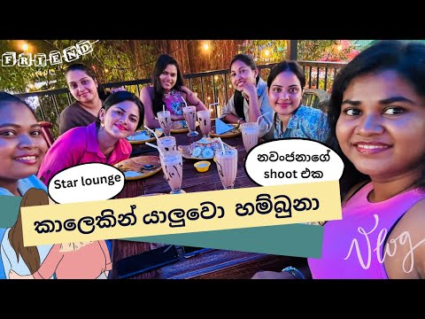 කාලෙකින් යාලුවො හම්බුනාම😅❤️|මෙහෙමත් ආතල් | Ja ela අලුතෙන්ම දාපු place එක😍| Mini vlog with friends