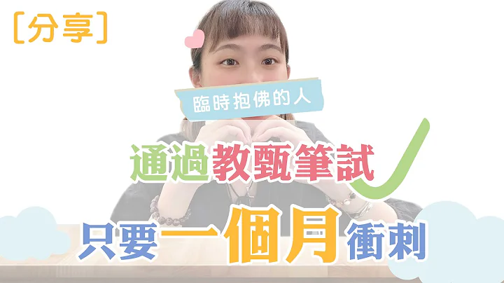 【分享】幼儿园教甄初试必看！一个月的笔试冲刺就过关★（Part3）｜慢慢老师 - 天天要闻