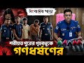 নড়িয়ায় ধর্ষ'ণে'র বর্ণনা দিলেন ধ/র্ষি/তা নারী...