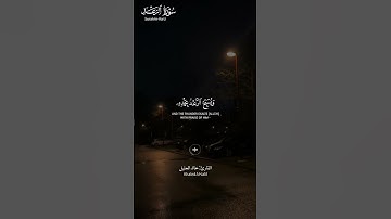#سورة_الرعد ||حالات واتس قرآن ||القارئ#خالد_الجليل #المصحف #تلاوة_هادئة #لايك #راحة_نفسية