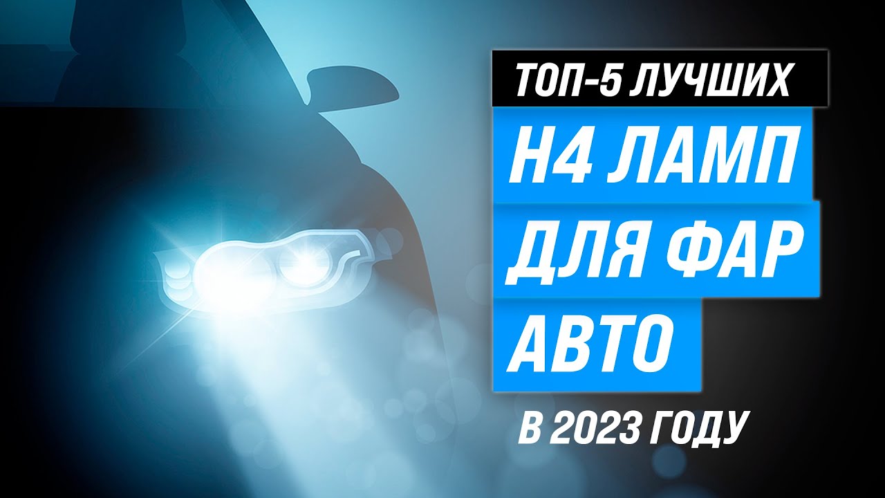 Лучшие H4 лампы для фар авто ✅ Рейтинг 2023 года ✅ ТОП–5 Н4 ламп светодиодных и галогеновых