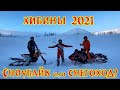Сноубайк KTM против Снегохода POLARIS ! Хибины 2021
