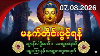 26 Day ညချမ်းအချိန်ဖွင့်ထားလိုက်ပါမနက်တိုင်းဖွင့်ကံပွင့်လာဘ်ပွင့်စီးပွားတက်စေရန်ပဋ္ဌာန်းပါဠိ