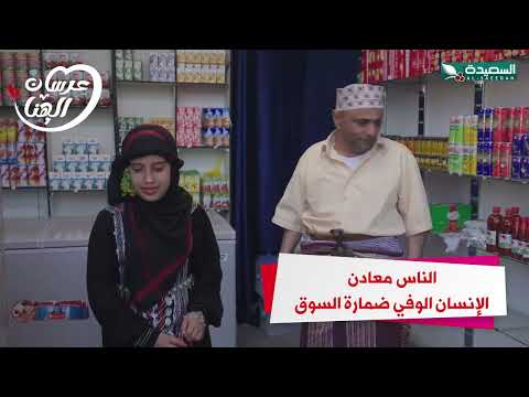 الناس معادن والانسان الوفي ضمارة السوق #عرسان_الهناء