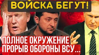 ЭТО КОНЕЦ!..ВОЙСКА УНОСЯТ НОГИ!...80% ОКРУЖЕНО...МОЩНЫЙ ПРОРЫВ ОБОРОНЫ