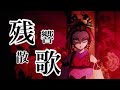 鬼滅の刃 遊郭編 MAD 残響散歌 鬼滅の刃 遊郭編 MAD 残響散歌