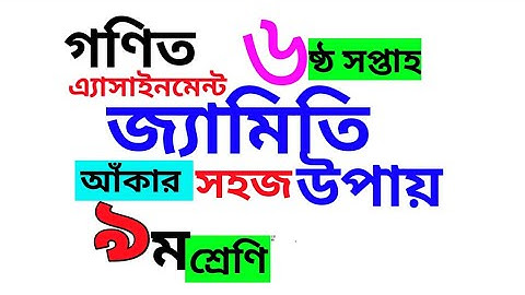 গনিত এ্যাসাইনমেন্ট। নবম শ্রেণি গণিত, class 9 math assignment, math assignment,6th week.