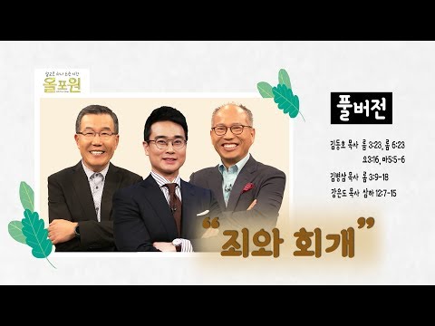 죄와 회개_김동호, 김병삼, 강은도 목사｜CBS TV 올포원 9강