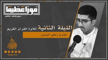 تلاوة القران الكريم | ليلة ٢ محرم ١٤٤٢ هـ | القارئ زكي الياسين