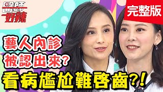 看病尷尬難啟齒?藝人做結紮手術,被認出覺得超沒尊嚴?!【#醫師好辣】20200618 完整版 EP965 賴昕隄 岑永康 看病尷尬難啟齒?藝人做結紮手術,被認出覺得超沒尊嚴?!【#醫師好辣】20200618 完整版 EP965 賴昕隄 岑永康