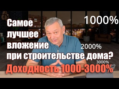 Самое выгодное вложение при строительстве своего дома!
