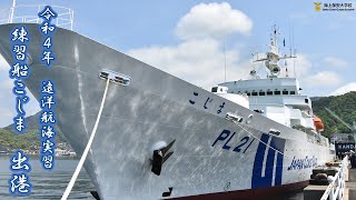 令和4年遠洋航海実習 練習船 こじま 出港 海上保安大学校 Youtube