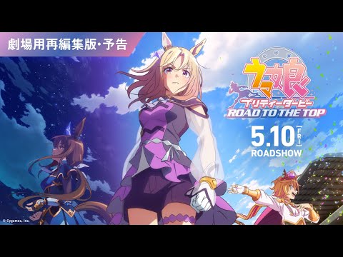 劇場用再編集版『ウマ娘 プリティーダービー ROAD TO THE TOP』予告