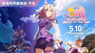 劇場用再編集版『ウマ娘 プリティーダービー ROAD TO THE TOP』予告