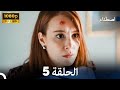 اصطدام الحلقة 5    