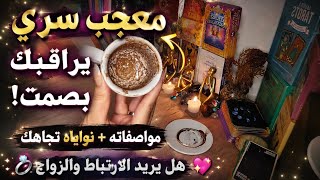 ☕️ مواصفات معجبك السري،غني،محترم🙂يراقبك بصمت ياخذ خطوه قريبا💍استمع للفنجان🔊تتزوج2026