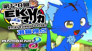 【Vtuber】ぬめゲコらいふ 第120回EKVマリカ　滑猫視点《EnjoyKemonoVtuber》