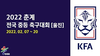 [춘계중등축구_울진 연호] 청룡16강 서울한양중 vs …