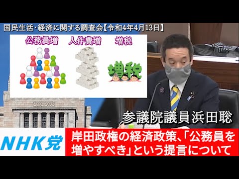 浜田聡の意見表明 参議院国民生活・経済に関する調査会 2022年4月13日　国民負担率は下げるべし、等