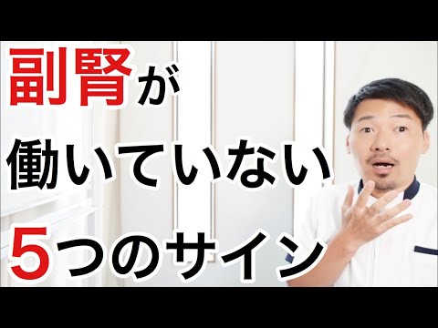 【危険】副腎が弱ると体に現れる５つの症状と改善法