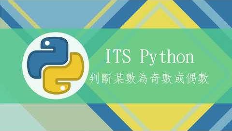 **【ITS Python程式設計】Δ判斷某數為奇數或偶數