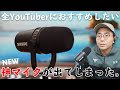 全YouTuber・配信者におすすめしたい神マイクがついに出てしまった。【SHURE MV7】