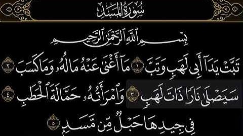 سورة المسد بصوت الشيخ: (ياسر بن راشد الدوسري)