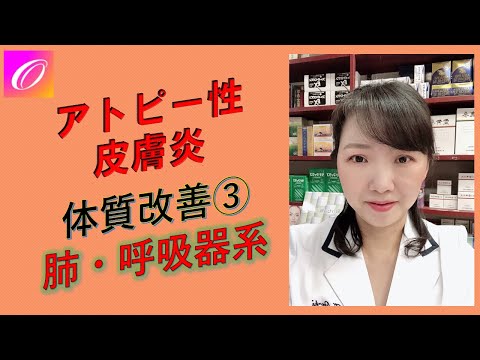 アトピー性皮膚炎・改善回復につながる体質改善③〜肺・呼吸器系・粘膜の役割とは？