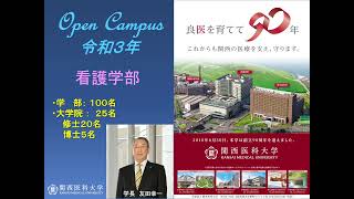 看護学部オープンキャンパスonline21 受験生入試サイト 関西医科大学