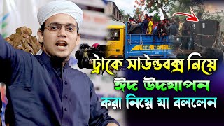 ট্রাকে সাউন্ডবক্স নিয়ে ঈদ উদযাপন করা নিয়ে যা বললেন || Mufti Sayed Ahmad Kalarab​ New Waz 2024 BD