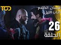 فرسان الظلام ذئاب الليل Fursan Al Zalam Zhiaab Al Layl الحلقة 26 Episode 26