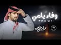 وفاء يامي عبدالرحمن ال عبيه حصريا 2025 