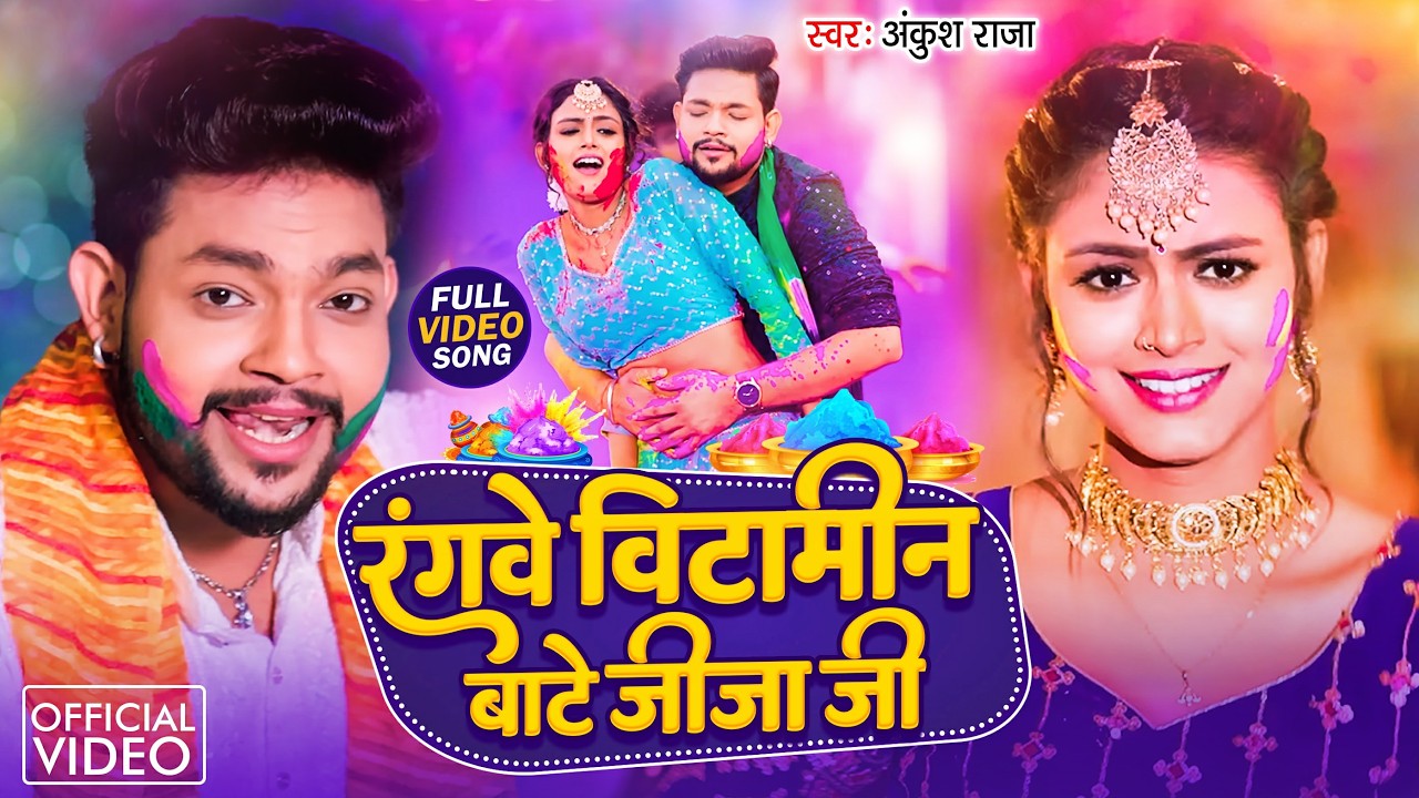 #VIDEO | #Ankush Raja New Holi Song | रंगवे बिटामिन बाटे जीजा जी | #Khushi Kakkar | Holi Song 2026