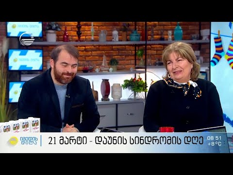 21 მარტი - დაუნის სინდრომის დღე - დედა-შვილი ნათია კიკვაძე და ლევან გოცაძე რუბრიკაში „მე დედა“